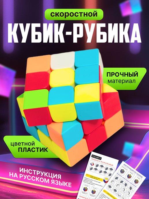 Развивающая головоломка Кубик Рубика 3X3 Скоростной