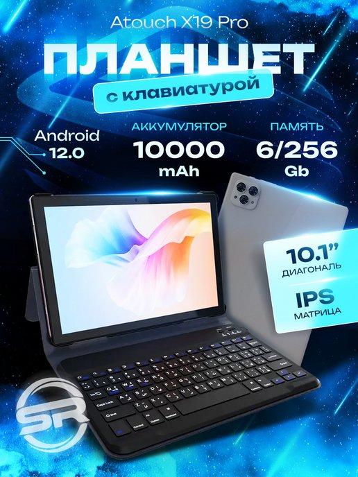 Планшет с клавиатурой андроид X19PRO 6 256 ГБ