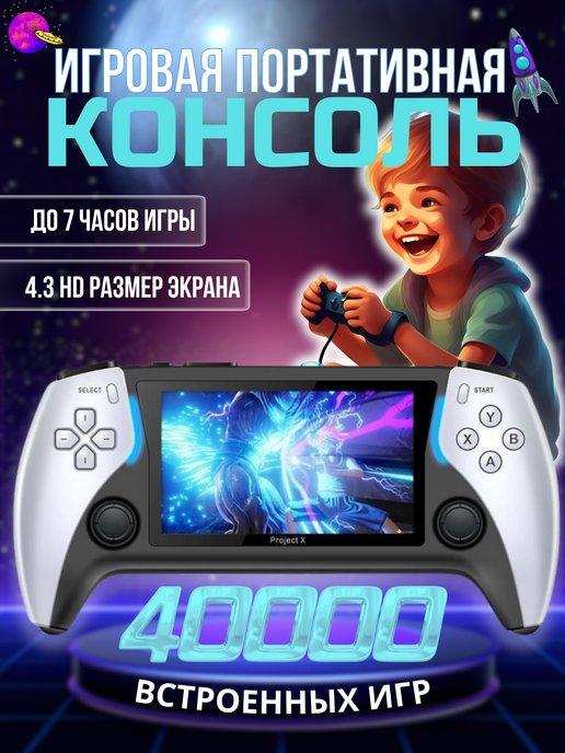 Портативная игровая консоль приставка Project X 40000 игр