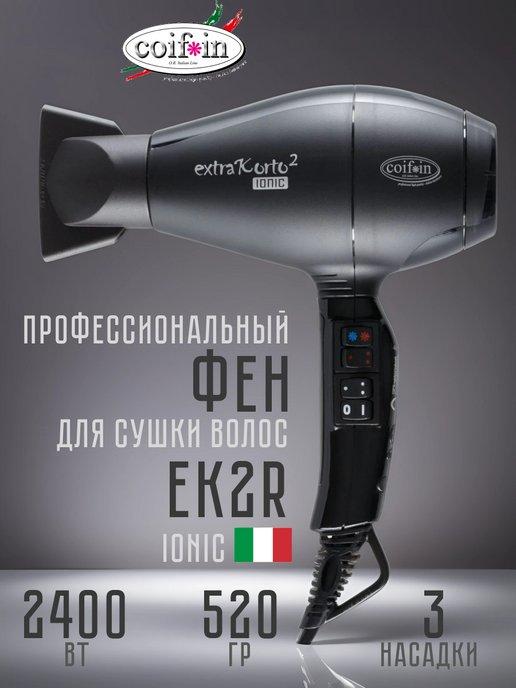 Профессиональный фен с ионизацией ExtraKorto2 EK2R 2400Вт