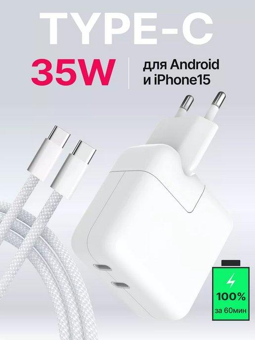 Быстрая зарядка Type-C для iPhone 15 и Android блок 35W