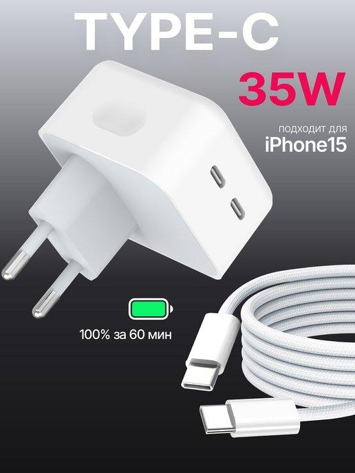 Быстрая зарядка Type-C для iPhone 15 и Android блок 35W