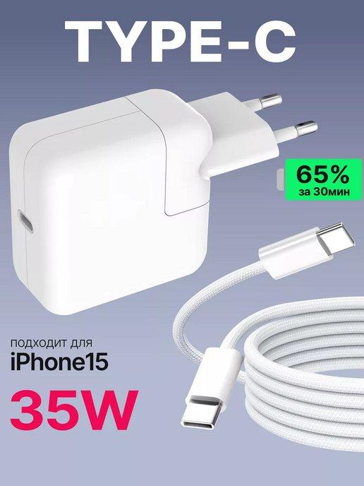 Быстрая зарядка Type-C для iPhone 15 и Android блок 35W