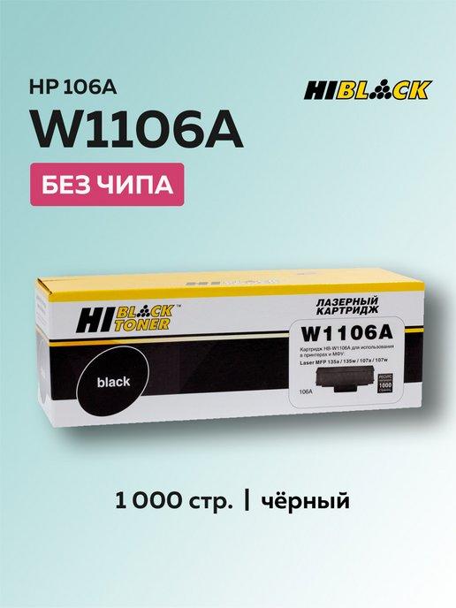 Картридж W1106A (HP 106a) для HP, без чипа