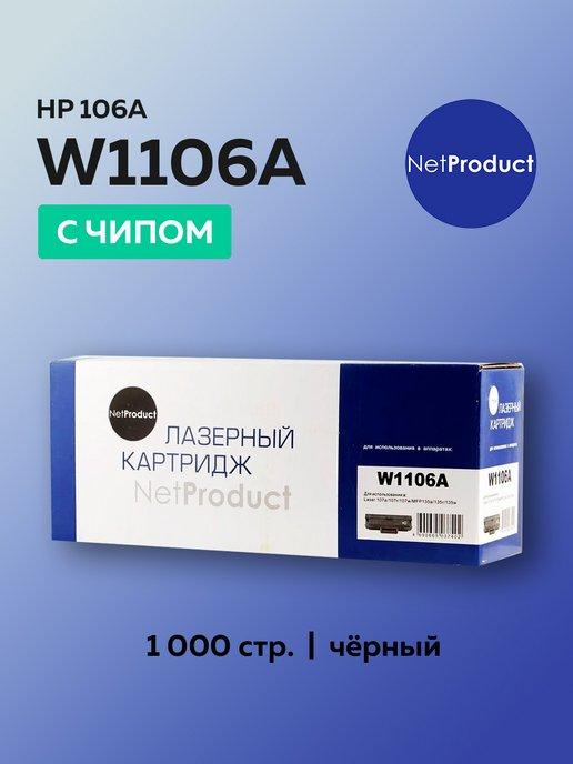 Картридж W1106A (HP 106A) для HP, с чипом