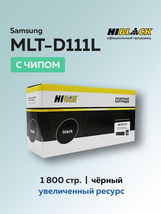 Картридж MLT-D111L для Samsung SL-M2020, с чипом