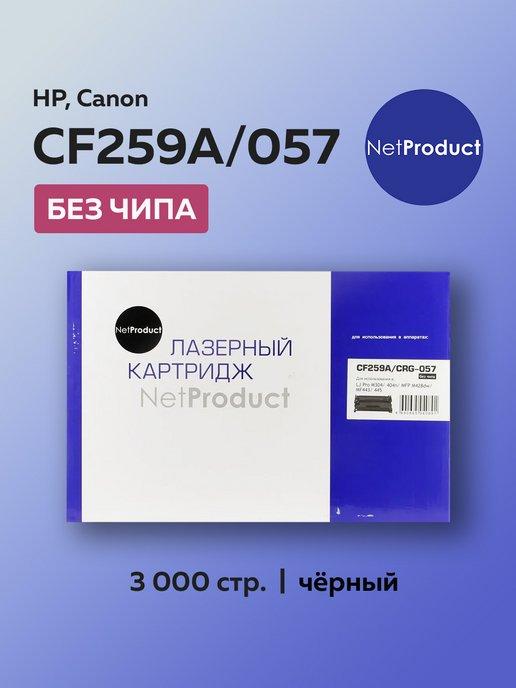 Картридж CF259A 59X 057 для HP LJ Pro, без чипа