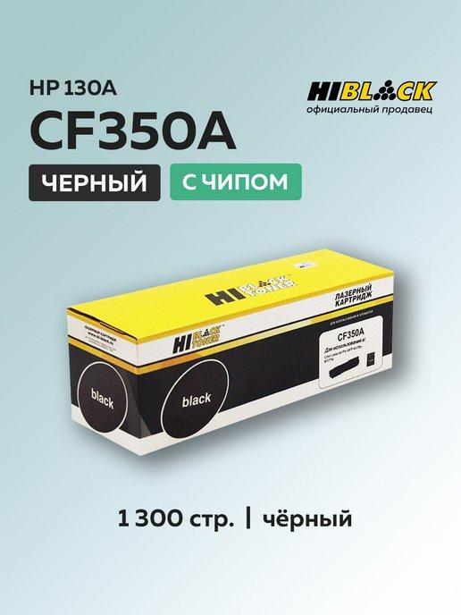 Картридж CF350A (HP 130A) черный для HP