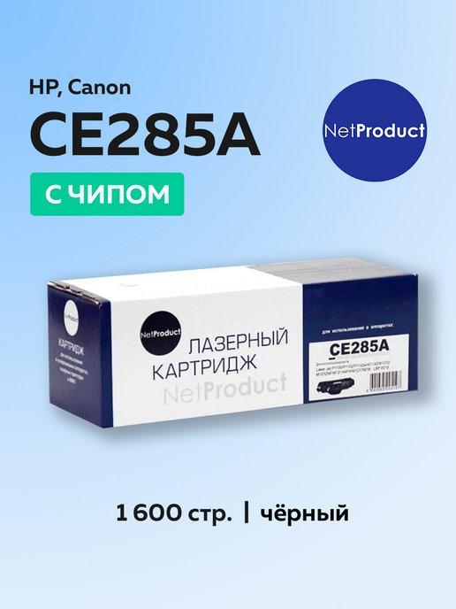 Картридж CE285A (HP 85A) для HP