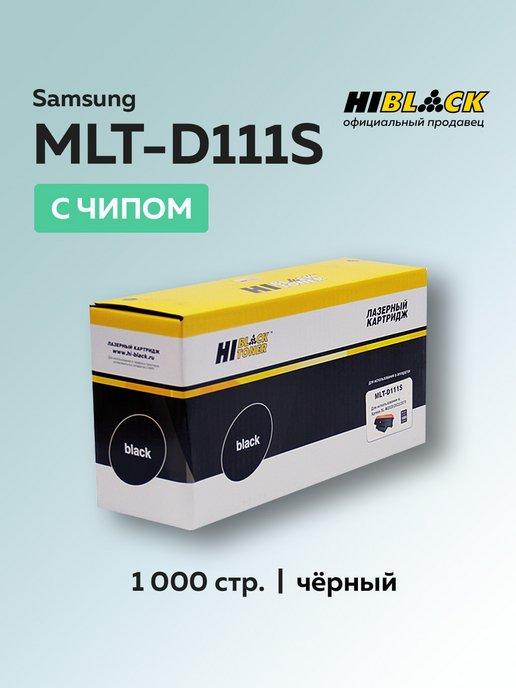 Картридж MLT-D111S для Samsung