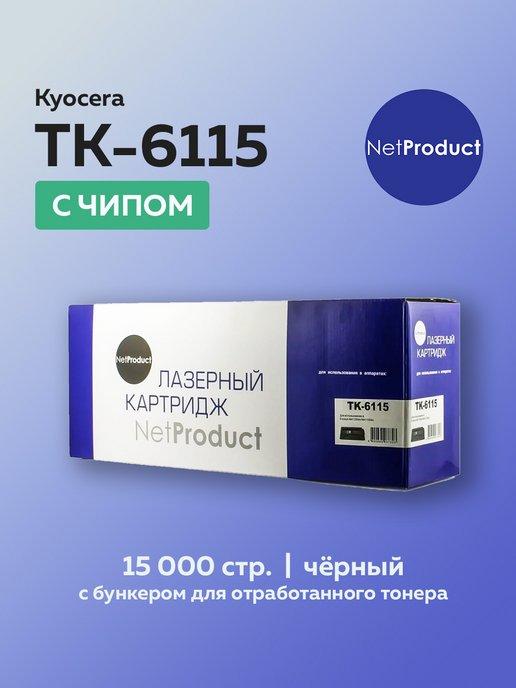 Картридж TK-6115 с чипом для Kyocera