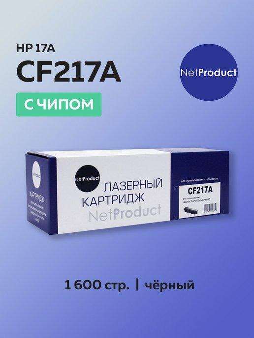 Картридж CF217A (HP 17A) для HP, с чипом