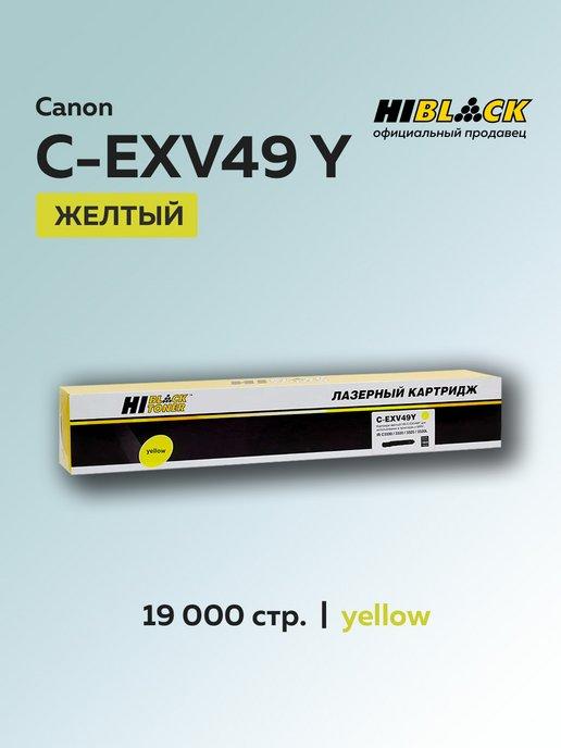 Картридж C-EXV49 Y для Canon, желтый