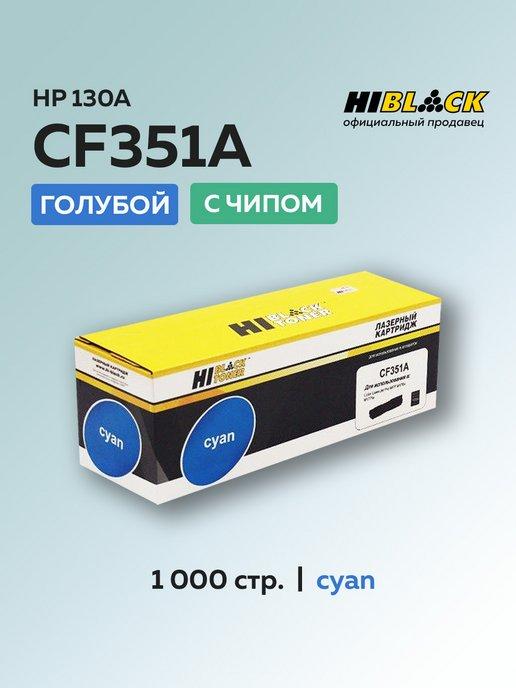 Тонер-картридж CF351A (HP 130A) для HP, голубой