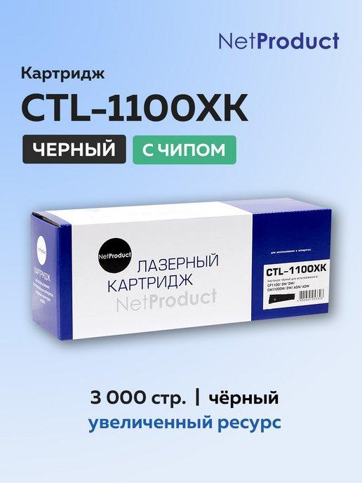 Картридж CTL-1100XK Pantum CP1100, черный