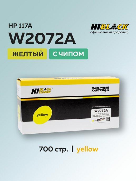 Картридж W2072A (HP 117a) для HP, желтый, с чипом