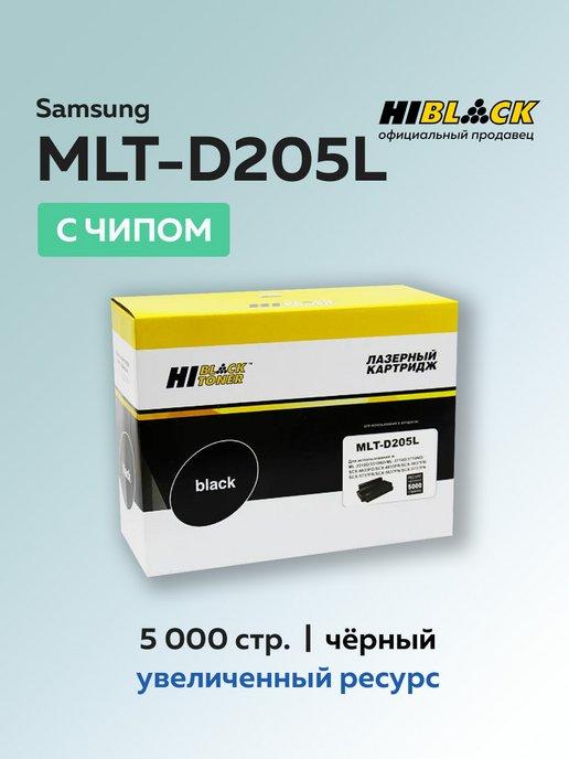 Картридж MLT-D205L для Samsung, с чипом