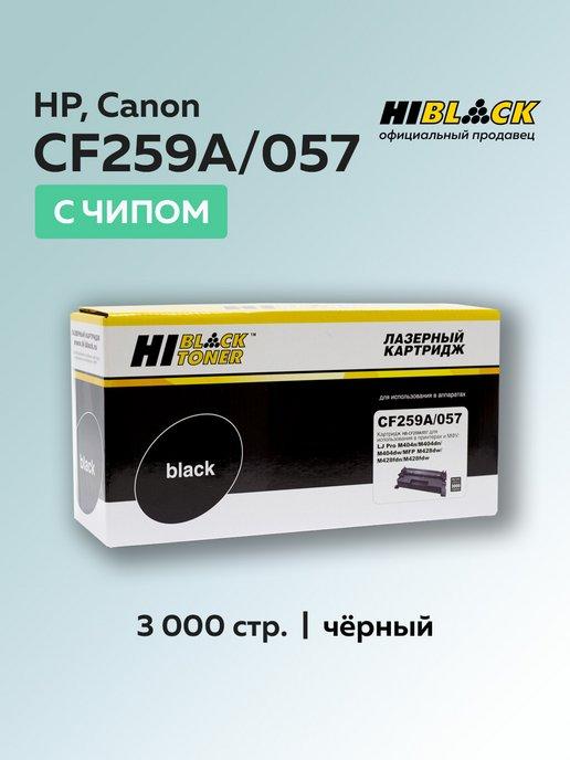 Картридж CF259A 057 для HP LJ Pro, с чипом