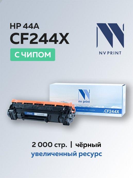 Картридж CF244X (HP 44A) для HP, с чипом