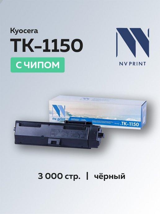 Картридж TK-1150 для Kyocera, с чипом