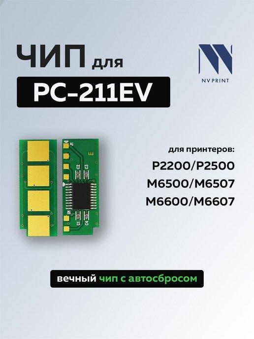 Чип вечный PC-211EV для Pantum (AutoReset, безлимитный)