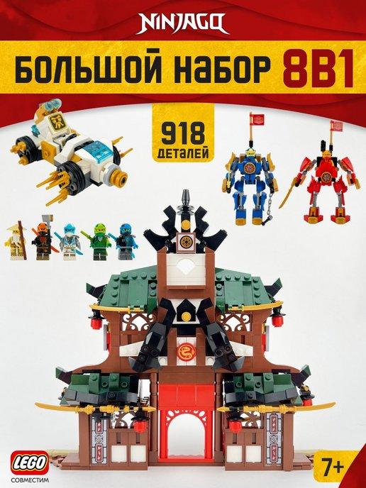 Конструктор Ниндзяго ninjago набор 8 штук,Аналог