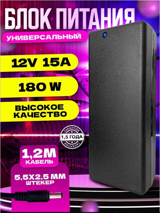 Блок питания 12V 15A 5.5x2.5