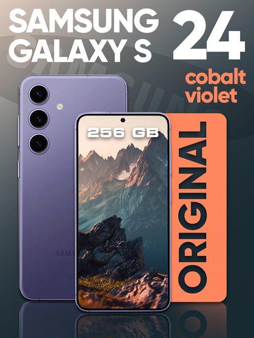 Galaxy S24 256GB Cobalt Violet Фиолетовый Оригинал