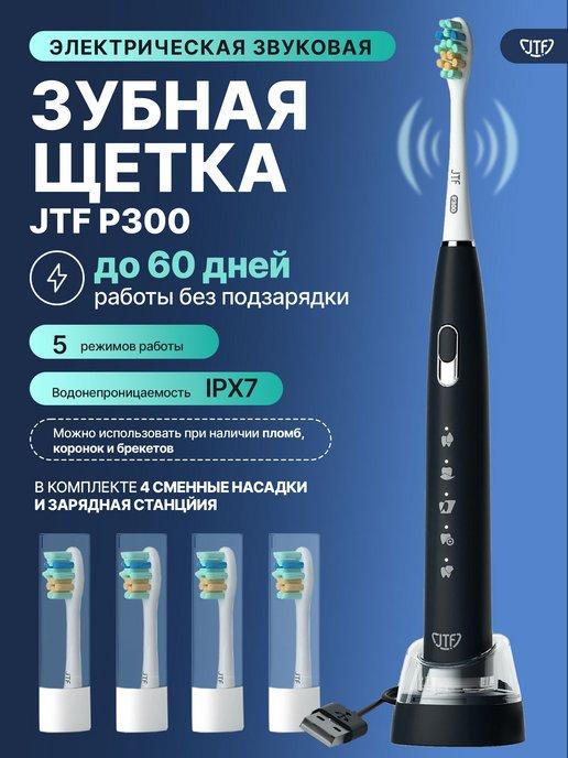 Звуковая электрическая зубная щетка P300, черная