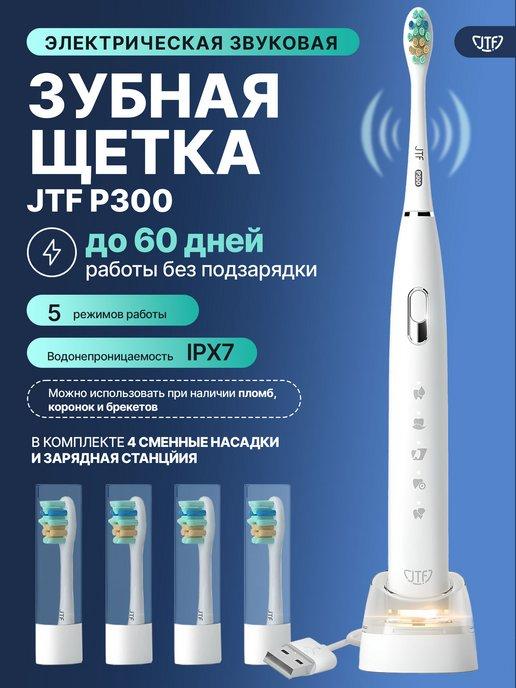 Звуковая электрическая зубная щетка P300, белая