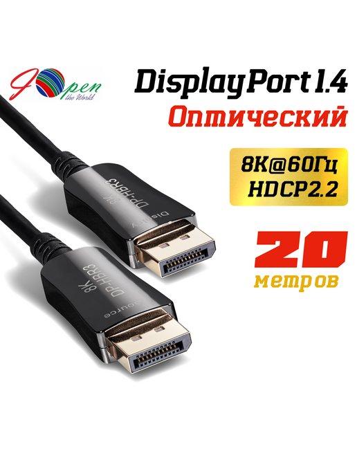 DisplayPort 1.4 кабель оптический 20 м 8K 60Hz активный