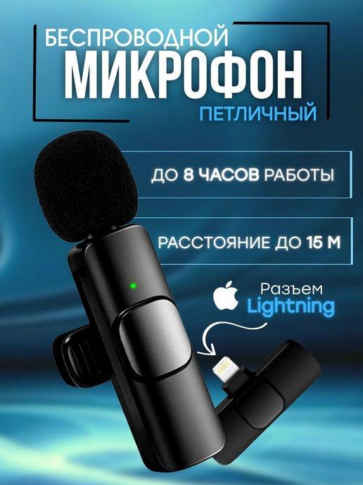 Микрофон беспроводной петличный для iphone