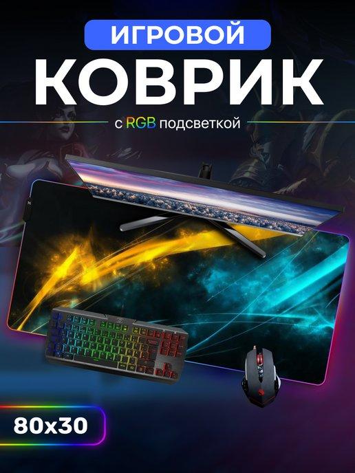 Коврик для мышки с подсветкой игровой компьютерный 80х30см