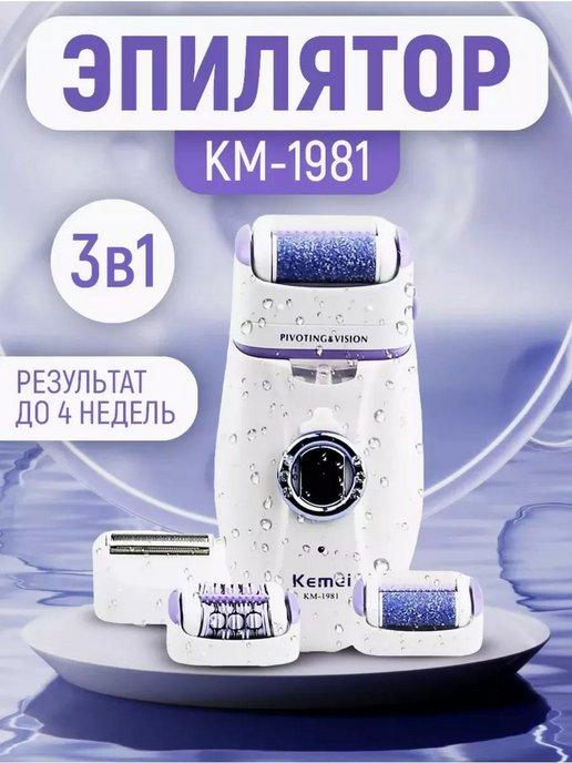 Эпилятор со сменными насадками KM-1981