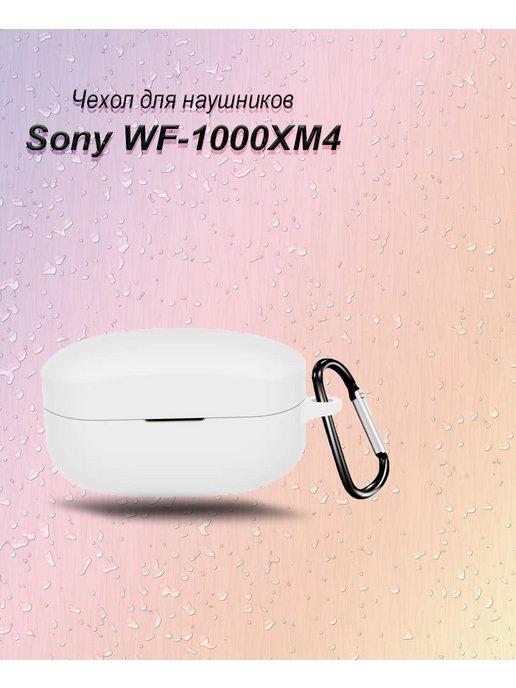 Чехол для наушников Sony WF-1000XM4