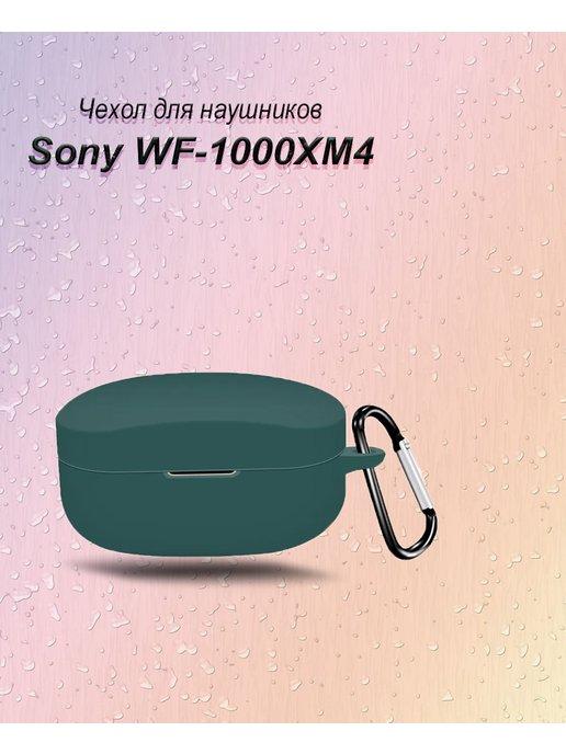 Чехол для наушников Sony WF-1000XM4