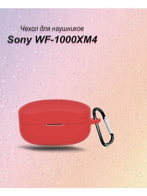 Чехол для наушников Sony WF-1000XM4