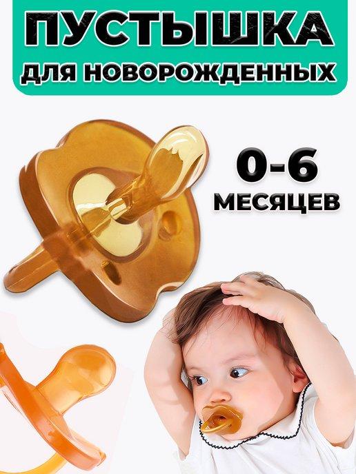 Star kids 03 | Соска для новорожденных силиконовая пустышка