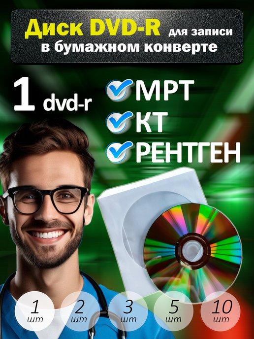 Диски DVD-R для записи в бумажном конверте,1 шт