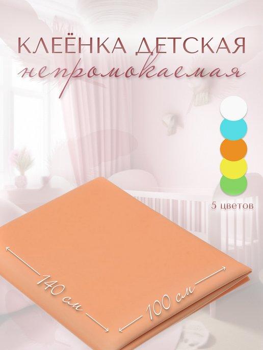 Клеенка детская в кроватку с ПВХ покрытием 100х140 оранжевая