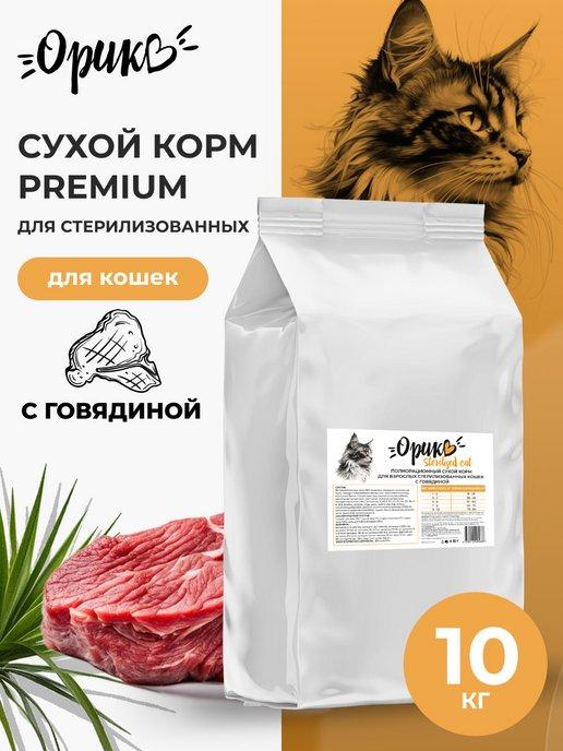 Орико | Корм для стерилизованных кошек сухой 10 кг