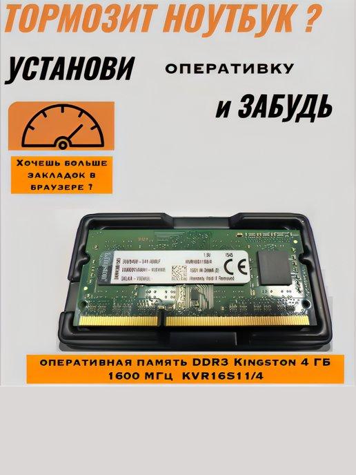 Оперативная память DDR3 4 ГБ SODIMM KVR16S11 4