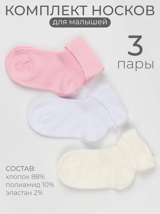 Носки для новорожденных с подворотом хлопковые набор 3 пары