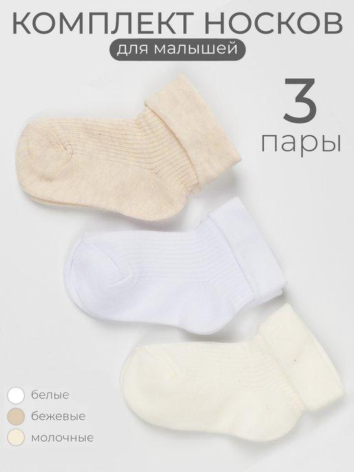 Носки для новорожденных малышей хлопковые набор 3 пары