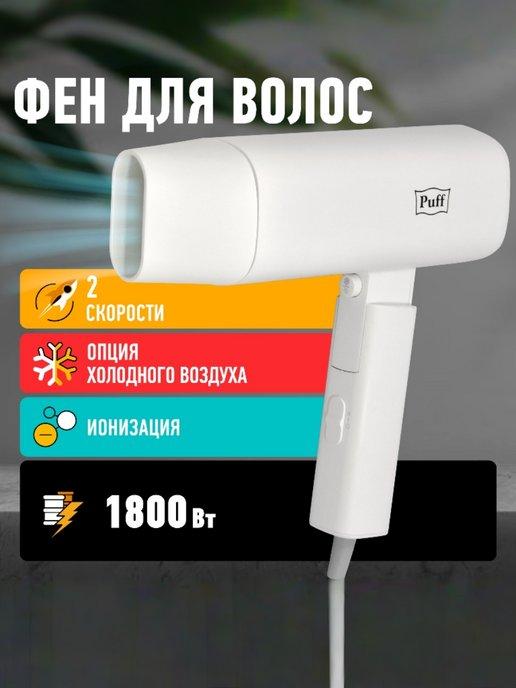 Puff | Фен для волос складной 1802 белый 1.8 кВт, 1405.027