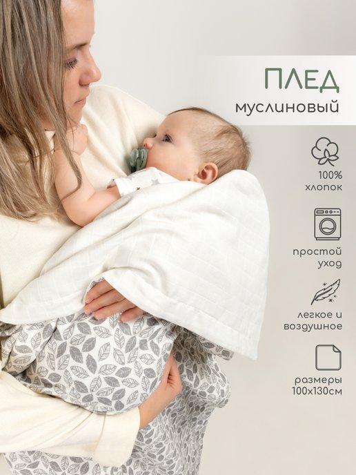 Плед муслиновый одеяло для новорожденных летнее 130*100