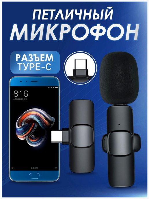 Микрофон беспроводной петличный для Android