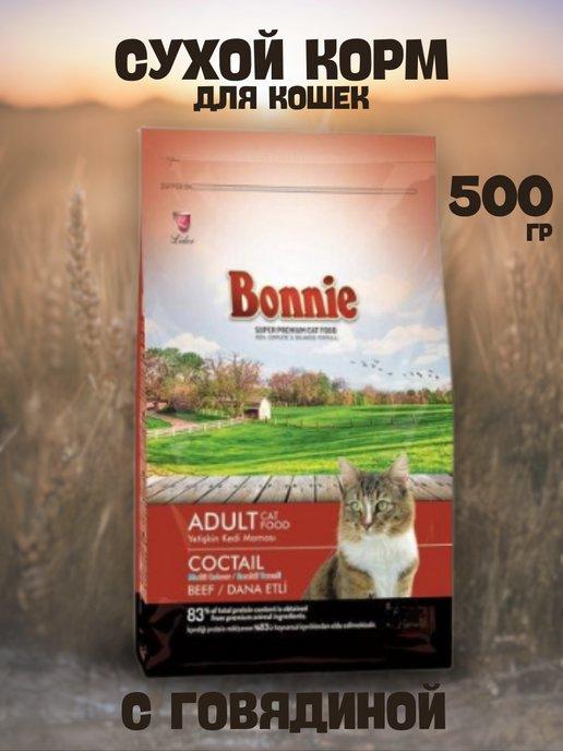BONNIE сухой корм для кошек говядина гранулы ассорти 500 гр