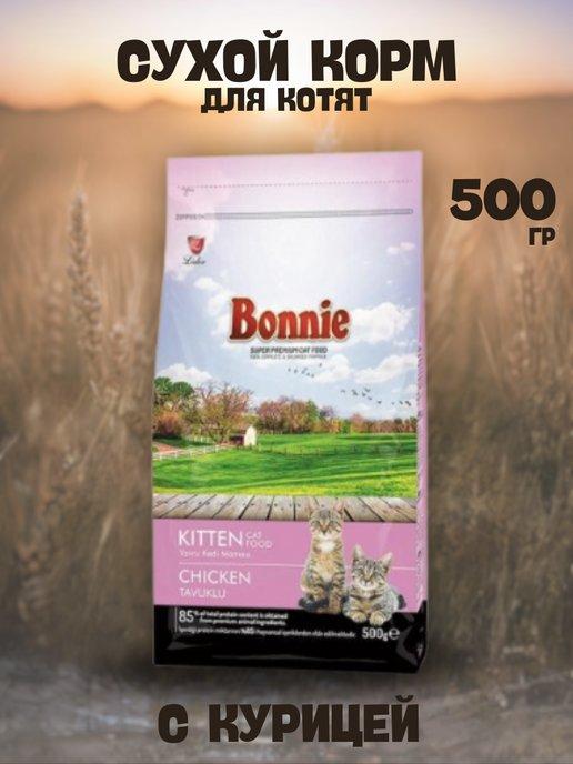 BONNIE сухой корм для котят с курицей 500 гр