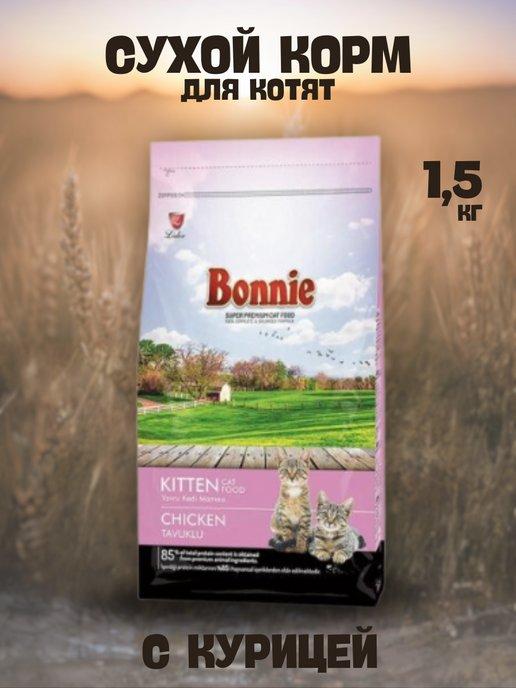 BONNIE сухой корм для котят с курицей 1,5 кг